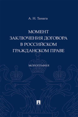 Момент заключения договора в российском гражданском праве