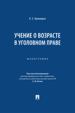 Учение о возрасте в уголовном праве