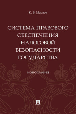 Система правового обеспечения налоговой безопасности государства