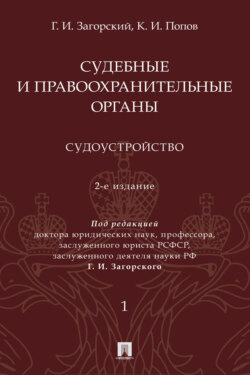 Судебные и правоохранительные органы. Том 1. Судоустройство