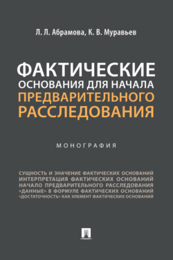 Фактические основания для начала предварительного расследования