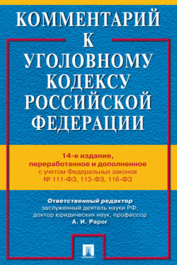Комментарий к Уголовному кодексу Российской Федерации