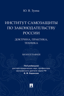 Институт самозащиты по законодательству России: доктрина, практика, техника