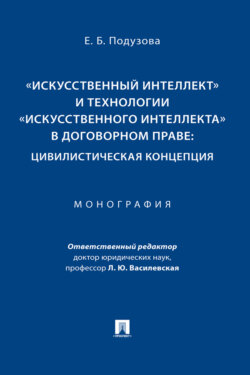 «Искусственный интеллект» и технологии «искусственного интеллекта» в договорном праве: цивилистическая концепция