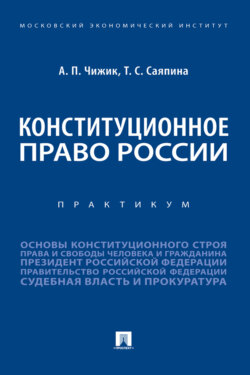 Конституционное право России