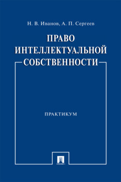 Право интеллектуальной собственности
