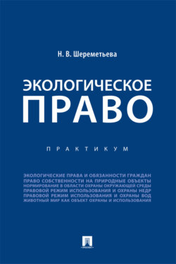 Экологическое право