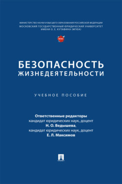 Безопасность жизнедеятельности