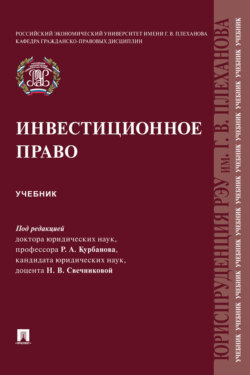 Инвестиционное право