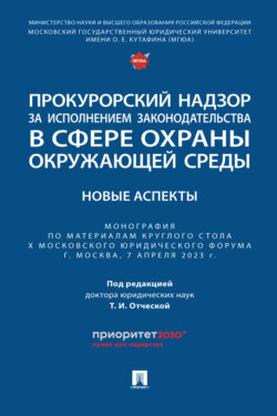Прокурорский надзор за исполнением законодательства в сфере охраны окружающей среды: новые аспекты