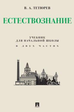 Естествознание
