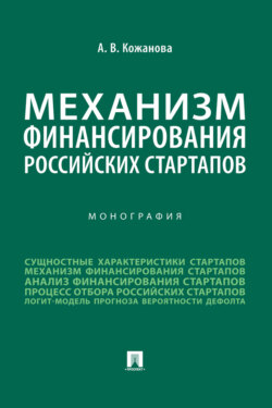 Механизм финансирования российских стартапов