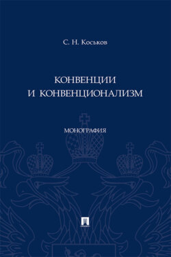 Конвенции и конвенционализм