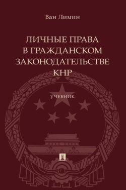 Личные права в гражданском законодательстве КНР
