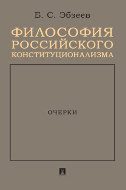 Философия российского конституционализма. Очерки