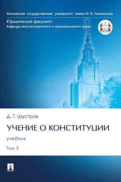 Учение о конституции. Том 2