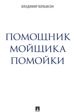 Помощник мойщика помойки. Сборник рассказов