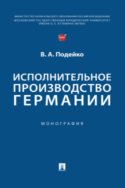 Исполнительное производство Германии