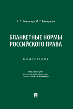 Бланкетные нормы российского права