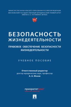 Безопасность жизнедеятельности: правовое обеспечение безопасности жизнедеятельности