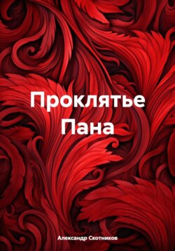 Проклятье Пана