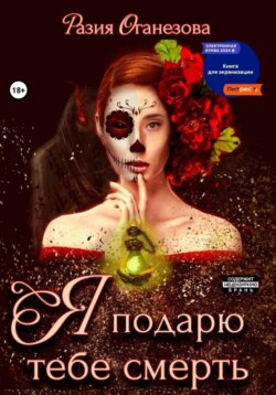 Я подарю тебе смерть