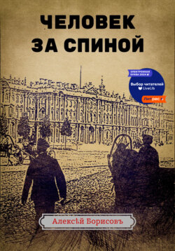 Человек за спиной