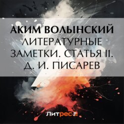 Литературные заметки. Статья II. Д. И. Писарев