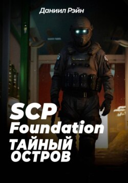 SCP Foundation: Тайный остров