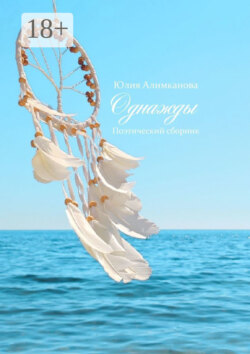 Однажды. Поэтический сборник