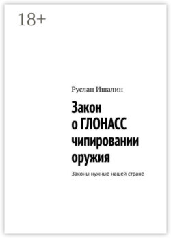 Закон о ГЛОНАСС чипировании оружия. Законы нужные нашей стране