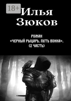 Роман «Черный рыцарь. Путь воина». 2-я часть