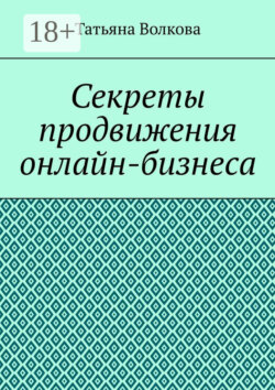 Секреты продвижения онлайн-бизнеса