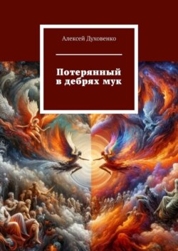 Потерянный в дебрях мук