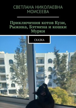 Приключения котов Кузи, Рыжика, Бэтмена и кошки Мурки. Сказка