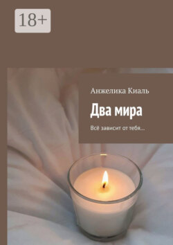 Два мира. Всё зависит от тебя…
