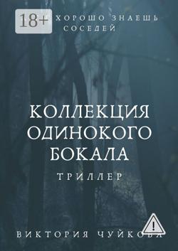 Коллекция одинокого бокала. А ты хорошо знаешь соседей