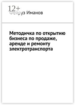 Методичка по открытию бизнеса по продаже, аренде и ремонту электротранспорта