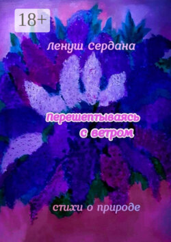 Перешёптываясь с ветром. Стихи