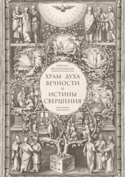 Храм Духа Вечности и Истины Свершения