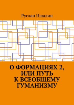 О формациях 2, или Путь к всеобщему гуманизму