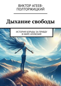 Дыхание свободы. История борьбы за правду в мире иллюзий