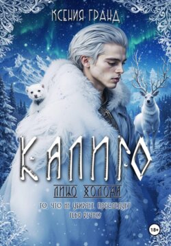 Калиго: лицо холода. Том 1