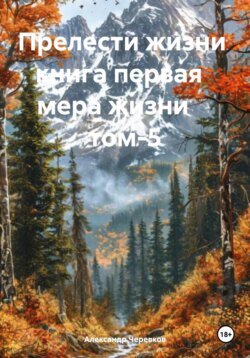 Мера жизни Том-5