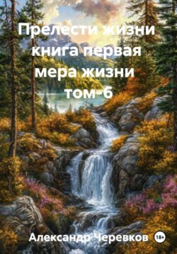 Мера жизни Том-6