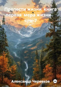 Мера жизни Том-7