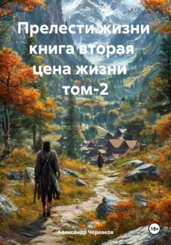 Цена жизни Том-2