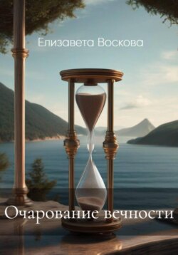 Очарование вечности