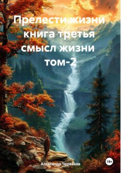 Смысл жизни Том-2