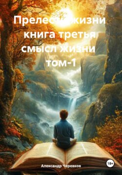 Смысл жизни Том-1